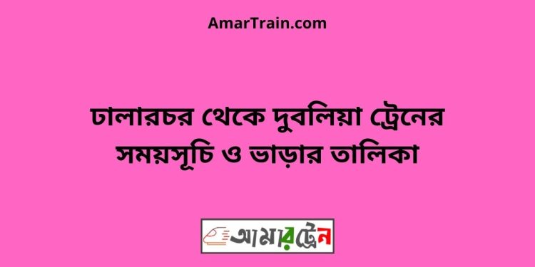 ঢালারচর টু দুবলিয়া ট্রেনের সময়সূচী ও ভাড়া তালিকা