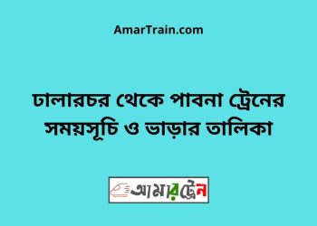 ঢালারচর টু পাবনা ট্রেনের সময়সূচী ও ভাড়া তালিকা