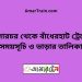 ঢালারচর টু বাঁধেরহাট ট্রেনের সময়সূচী ও ভাড়া তালিকা