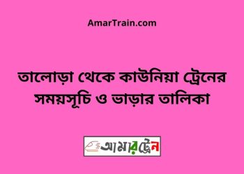 তালোড়া টু কাউনিয়া ট্রেনের সময়সূচী ও ভাড়া তালিকা