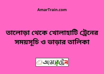 তালোড়া টু খোলাহাটি ট্রেনের সময়সূচী ও ভাড়া তালিকা