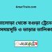 তালোড়া টু বগুড়া ট্রেনের সময়সূচী ও ভাড়া তালিকা