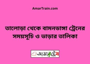 তালোড়া টু বামনডাঙ্গা ট্রেনের সময়সূচী ও ভাড়া তালিকা