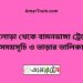 তালোড়া টু বামনডাঙ্গা ট্রেনের সময়সূচী ও ভাড়া তালিকা