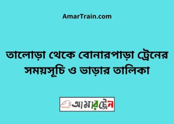 তালোড়া টু বোনারপাড়া ট্রেনের সময়সূচী ও ভাড়া তালিকা