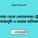 তালোড়া টু বোনারপাড়া ট্রেনের সময়সূচী ও ভাড়া তালিকা