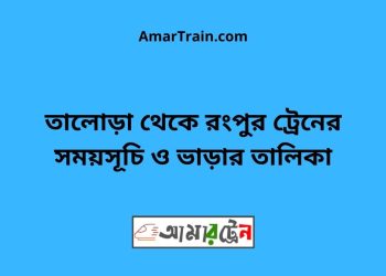 তালোড়া টু রংপুর ট্রেনের সময়সূচী ও ভাড়া তালিকা