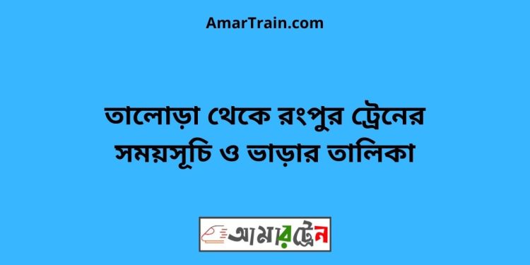 তালোড়া টু রংপুর ট্রেনের সময়সূচী ও ভাড়া তালিকা