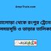 তালোড়া টু রংপুর ট্রেনের সময়সূচী ও ভাড়া তালিকা