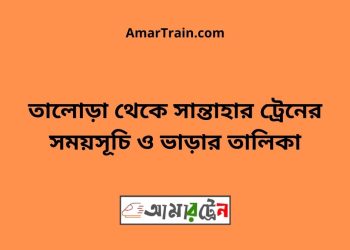 তালোড়া টু সান্তাহার ট্রেনের সময়সূচী ও ভাড়া তালিকা