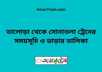 তালোড়া টু সোনাতলা ট্রেনের সময়সূচী ও ভাড়া তালিকা