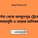 দর্শনা টু আব্দুলপুর ট্রেনের সময়সূচী ও ভাড়া তালিকা