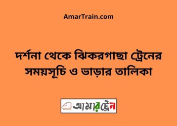 দর্শনা টু ঝিকরগাছা ট্রেনের সময়সূচী ও ভাড়া তালিকা