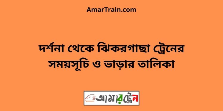 দর্শনা টু ঝিকরগাছা ট্রেনের সময়সূচী ও ভাড়া তালিকা