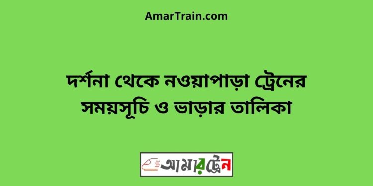 দর্শনা টু নওয়াপাড়া ট্রেনের সময়সূচী ও ভাড়া তালিকা