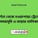 দর্শনা টু নওয়াপাড়া ট্রেনের সময়সূচী ও ভাড়া তালিকা