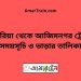 দাশুরিয়া টু আজিমনগর ট্রেনের সময়সূচী ও ভাড়া তালিকা