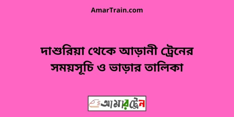 দাশুরিয়া টু আড়ানী ট্রেনের সময়সূচী ও ভাড়া তালিকা