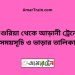 দাশুরিয়া টু আড়ানী ট্রেনের সময়সূচী ও ভাড়া তালিকা