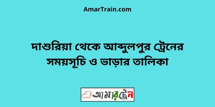 দাশুরিয়া টু আব্দুলপুর ট্রেনের সময়সূচী ও ভাড়া তালিকা