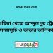 দাশুরিয়া টু আব্দুলপুর ট্রেনের সময়সূচী ও ভাড়া তালিকা