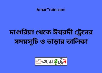 দাশুরিয়া টু ঈশ্বরদী ট্রেনের সময়সূচী ও ভাড়া তালিকা