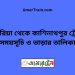 দাশুরিয়া টু কাশিনাথপুর ট্রেনের সময়সূচী ও ভাড়া তালিকা