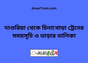দাশুরিয়া টু চিনাখোড়া ট্রেনের সময়সূচী ও ভাড়া তালিকা
