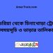 দাশুরিয়া টু চিনাখোড়া ট্রেনের সময়সূচী ও ভাড়া তালিকা