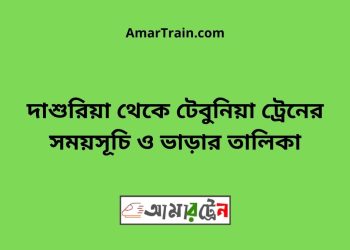 দাশুরিয়া টু টেবুনিয়া ট্রেনের সময়সূচী ও ভাড়া তালিকা