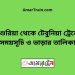 দাশুরিয়া টু টেবুনিয়া ট্রেনের সময়সূচী ও ভাড়া তালিকা