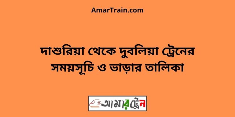 দাশুরিয়া টু দুবলিয়া ট্রেনের সময়সূচী ও ভাড়া তালিকা