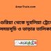 দাশুরিয়া টু দুবলিয়া ট্রেনের সময়সূচী ও ভাড়া তালিকা