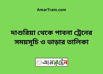 দাশুরিয়া টু পাবনা ট্রেনের সময়সূচী ও ভাড়া তালিকা