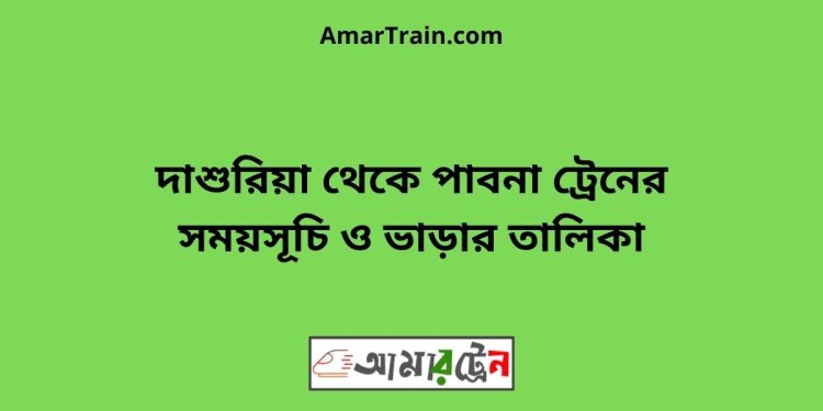 দাশুরিয়া টু পাবনা ট্রেনের সময়সূচী ও ভাড়া তালিকা