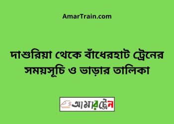 দাশুরিয়া টু বাঁধেরহাট ট্রেনের সময়সূচী ও ভাড়া তালিকা