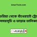 দাশুরিয়া টু বাঁধেরহাট ট্রেনের সময়সূচী ও ভাড়া তালিকা