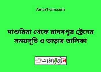 দাশুরিয়া টু রাঘবপুর ট্রেনের সময়সূচী ও ভাড়া তালিকা