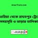 দাশুরিয়া টু রাঘবপুর ট্রেনের সময়সূচী ও ভাড়া তালিকা