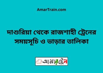 দাশুরিয়া টু রাজশাহী ট্রেনের সময়সূচী ও ভাড়া তালিকা