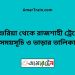 দাশুরিয়া টু রাজশাহী ট্রেনের সময়সূচী ও ভাড়া তালিকা