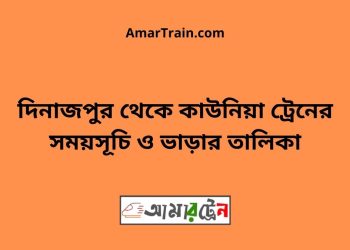 দিনাজপুর টু কাউনিয়া ট্রেনের সময়সূচী ও ভাড়া তালিকা