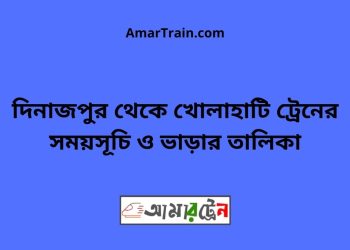 দিনাজপুর টু খোলাহাটি ট্রেনের সময়সূচী ও ভাড়া তালিকা