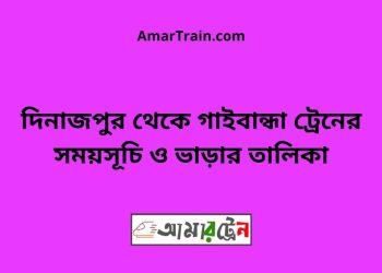 দিনাজপুর টু গাইবান্ধা ট্রেনের সময়সূচী ও ভাড়া তালিকা