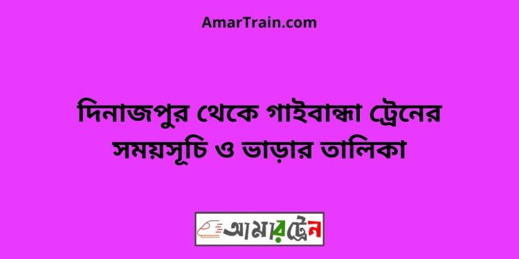 দিনাজপুর টু গাইবান্ধা ট্রেনের সময়সূচী ও ভাড়া তালিকা