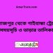 দিনাজপুর টু গাইবান্ধা ট্রেনের সময়সূচী ও ভাড়া তালিকা