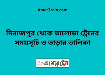 দিনাজপুর টু তালোড়া ট্রেনের সময়সূচী ও ভাড়া তালিকা