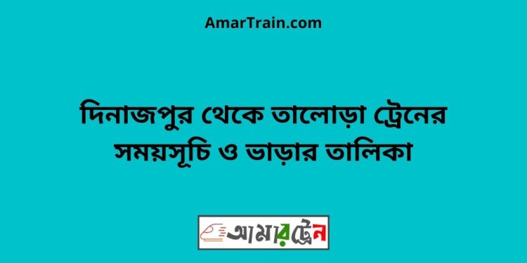 দিনাজপুর টু তালোড়া ট্রেনের সময়সূচী ও ভাড়া তালিকা