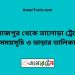 দিনাজপুর টু তালোড়া ট্রেনের সময়সূচী ও ভাড়া তালিকা