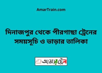 দিনাজপুর টু পীরগাছা ট্রেনের সময়সূচী ও ভাড়া তালিকা